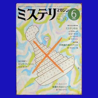 【中古雑誌】『ミステリマガジン 1985年6月号』（通巻350号）（早川書房）(文芸)