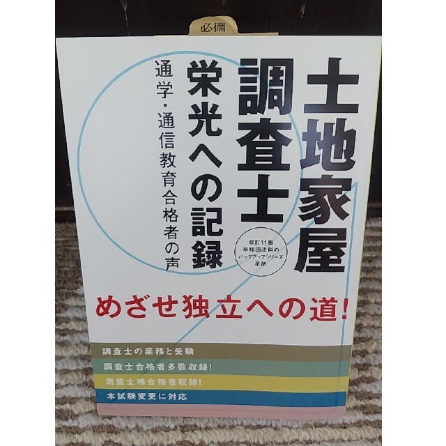 土地家屋調査士栄光への記録 土地家屋調査士となるために 改訂１１版 エンタメ/ホビーの本(資格/検定)の商品写真