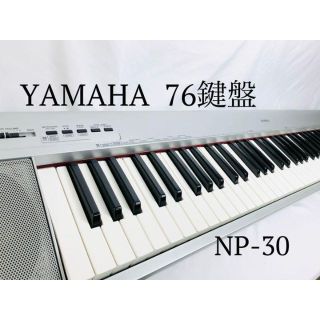 【専用】ヤマハ NP-30 ポータブルグランド 電子ピアノ 電子キーボード