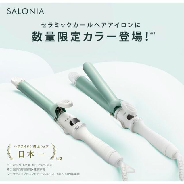 SALONIA カールヘアアイロン 25mm 色チリングリーン スマホ/家電/カメラの美容/健康(ヘアアイロン)の商品写真