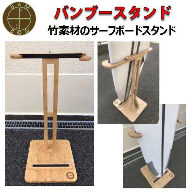 サーフボード バンブースタンド ディスプレイ ラック 竹素材 サーフボード バンブースタンド ディスプレイ ラック 竹素材