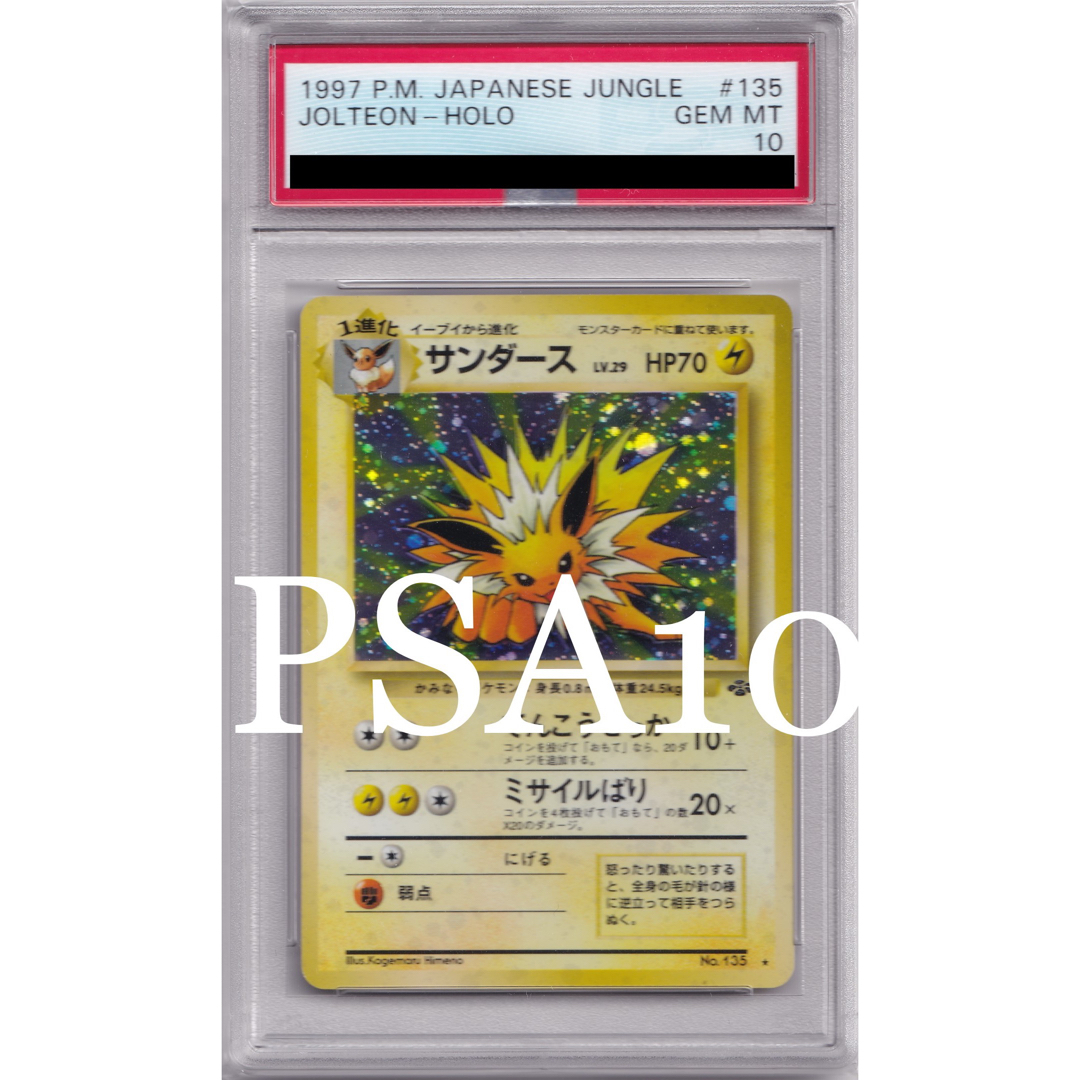 【PSA10】サンダース　旧裏面　ポケモンカード