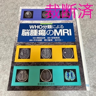 【裁断済】WHO分類による脳腫瘍のMRI(健康/医学)