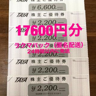TAYA 田谷 株主優待券 17600円分の通販 by たまこ's shop|ラクマ