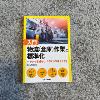 入門物流（倉庫）作業の標準化 バラツキを減らし、ムダとミスをなくす！(ビジネス/経済)