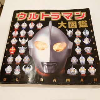 ウルトラマン大図鑑(絵本/児童書)