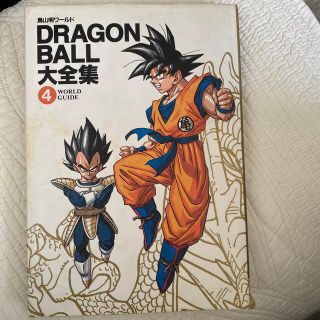 ドラゴンボール(ドラゴンボール)の【初版】DRAGON BALL大全集④WORLD GUIDE(少年漫画)