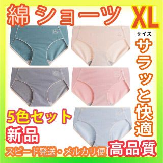 敏感肌 肌に優しい ショーツ 女性下着　 レディースショーツ綿　XL(ショーツ)