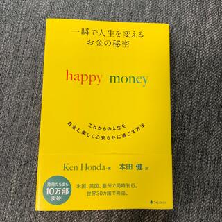一瞬で人生を変えるお金の秘密 これからの人生をお金と楽しく心安らかに過ごす方法(ビジネス/経済)