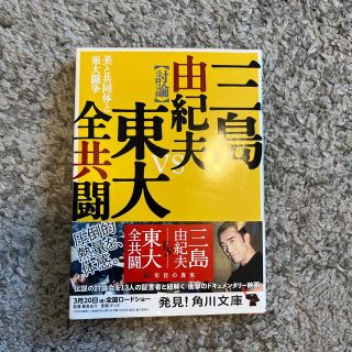 美と共同体と東大闘争(その他)