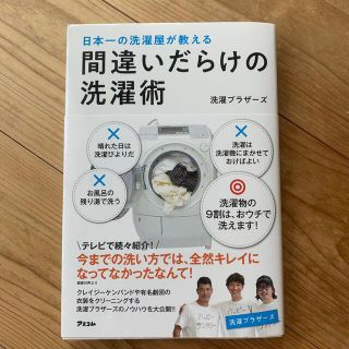 間違いだらけの洗濯術 日本一の洗濯屋が教える(その他)