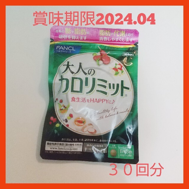 大人のカロリミット 30回分 コスメ/美容のダイエット(ダイエット食品)の商品写真