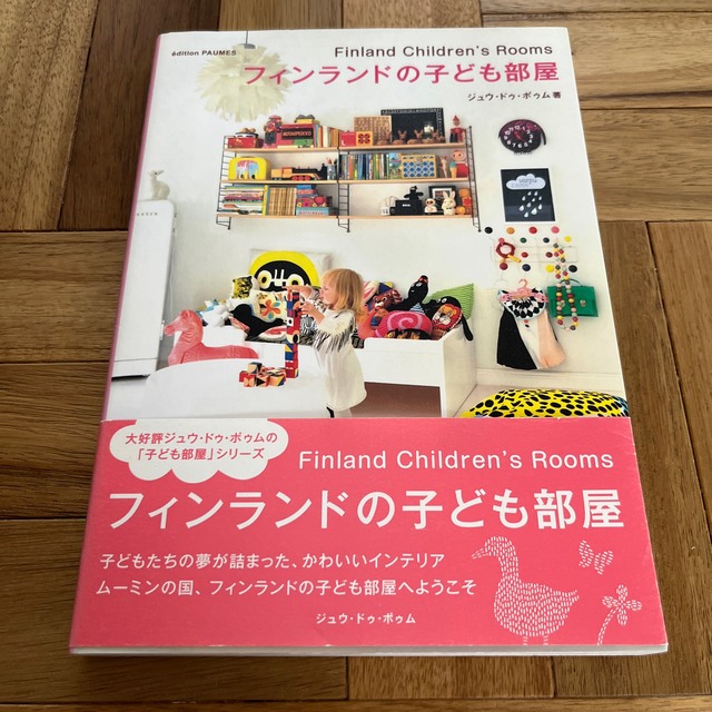 フィンランドの子ども部屋 エンタメ/ホビーの本(住まい/暮らし/子育て)の商品写真