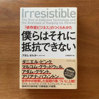 僕らはそれに抵抗できない 「依存症ビジネス」のつくられかた(ビジネス/経済)