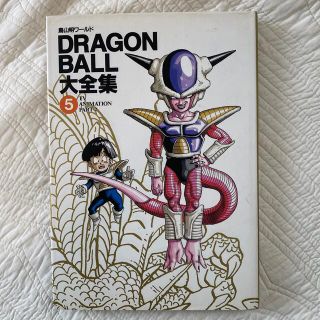 ドラゴンボール(ドラゴンボール)の【初版】DRAGON BALL大全集⑤TV ANIMATION PART2(イラスト集/原画集)