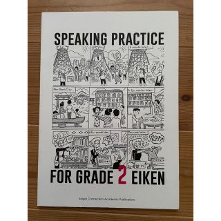 speaking practice for grande 2 EIKEN(語学/参考書)