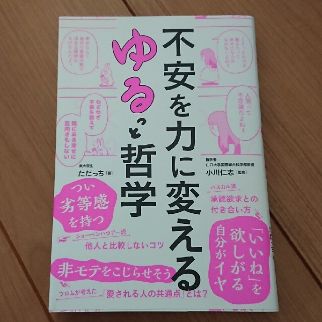 不安を力に変えるゆるっと哲学 エンタメ/ホビーの本(人文/社会)の商品写真