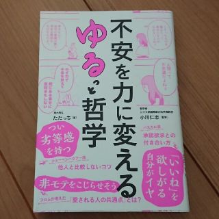 不安を力に変えるゆるっと哲学(人文/社会)