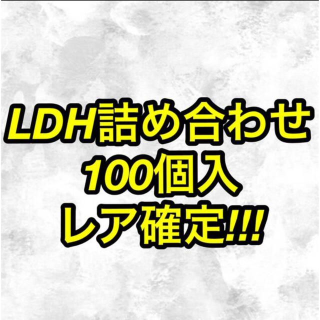 LDH詰合せ100個セット