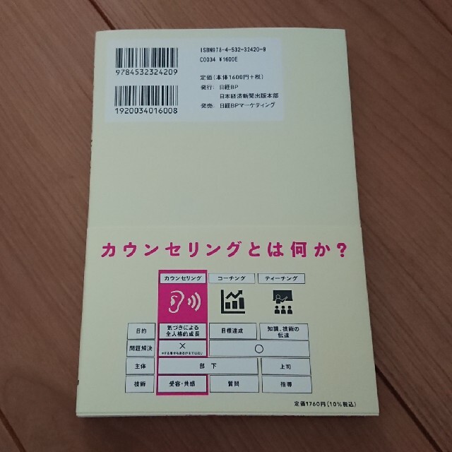 コーチングよりも大切なカウンセリングの技術 エンタメ/ホビーの本(ビジネス/経済)の商品写真