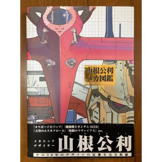 【美品】山根公利メカ図鑑(アート/エンタメ)