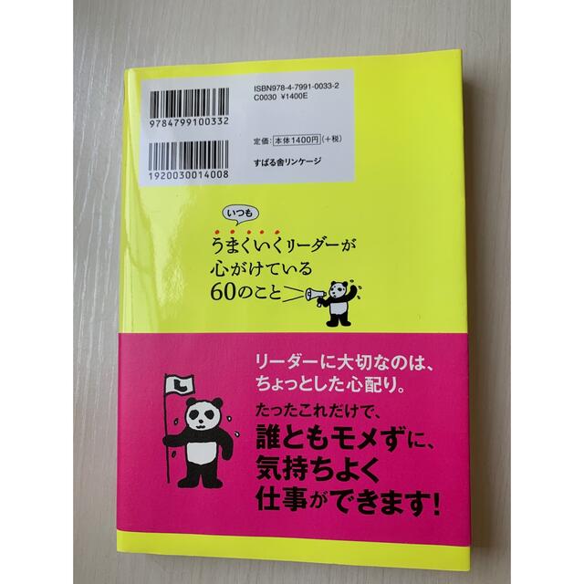 いつもうまくいくリ－ダ－が心がけている６０のこと エンタメ/ホビーの本(ビジネス/経済)の商品写真