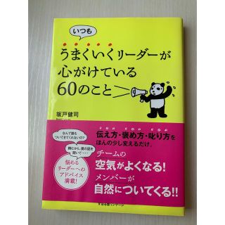 いつもうまくいくリ－ダ－が心がけている６０のこと(ビジネス/経済)