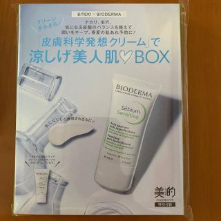 ビオデルマ(BIODERMA)の美的付録　2022.6(サンプル/トライアルキット)