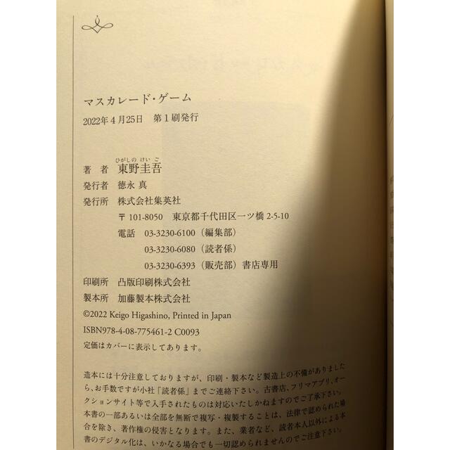 【最新作】マスカレード・ゲーム エンタメ/ホビーの本(文学/小説)の商品写真