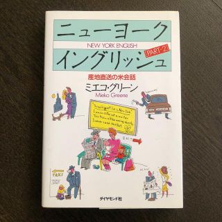 ダイヤモンドシャ(ダイヤモンド社)のニューヨークイングリッシュ PART2(語学/参考書)