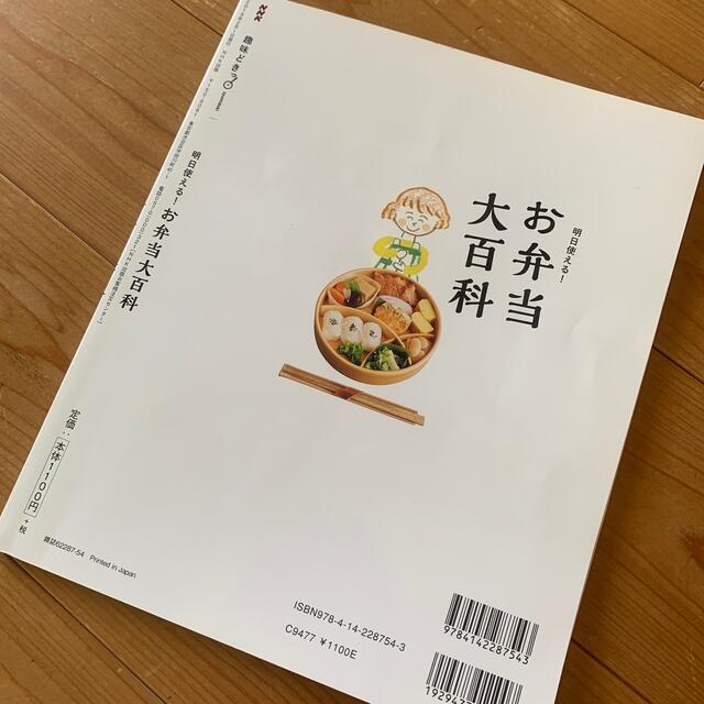 明日使える！お弁当大百科 エンタメ/ホビーの本(料理/グルメ)の商品写真