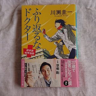 ふり返るなドクタ－ 研修医純情物語(その他)