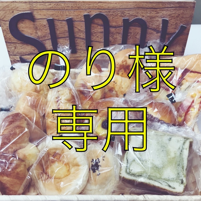 手作りパン詰め合わせセット 食品/飲料/酒の食品(パン)の商品写真