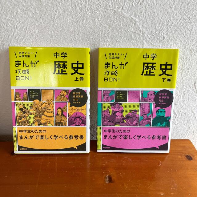 まんが攻略BON!」 中学 歴史 上巻・下巻 セットの通販 by まんが攻略BON!」 中学 歴史 上巻・下巻 セットの通販 by