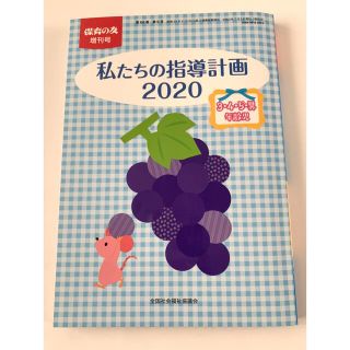 保育の友 私たちの指導計画2020 （3.4.5.異年齢児）(その他)