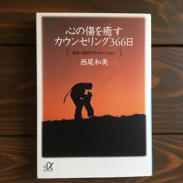 心の傷を癒すカウンセリング３６６日 今日一日のアファメ－ション エンタメ/ホビーの本(その他)の商品写真