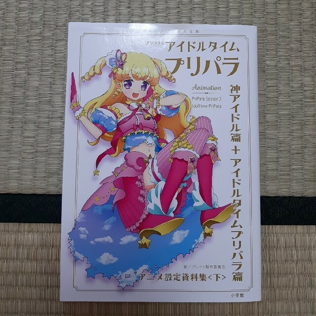 プリパラ&アイドルタイムプリパラアニメ設定資料集 下の通販 by プリパラ&アイドルタイムプリパラアニメ設定資料集 下の通販 by