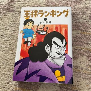 カドカワショテン(角川書店)の王様ランキング １３(青年漫画)