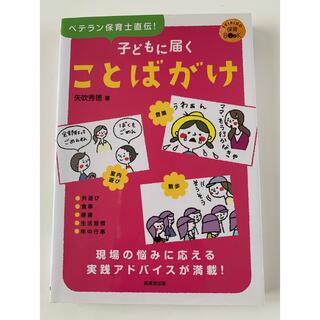 子どもに届く ことばがけ(絵本/児童書)