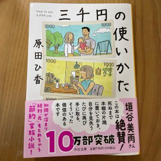 三千円の使いかた(その他)