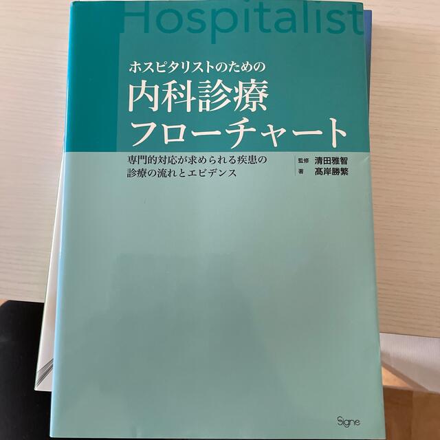 ホスピタリストのための内科診療フロ-チャ-ト 専門的対応が求められる疾患の診療の エンタメ/ホビーの本(健康/医学)の商品写真