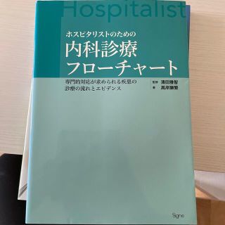 ホスピタリストのための内科診療フロ－チャ－ト 専門的対応が求められる疾患の診療の(健康/医学)