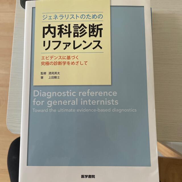 【専用ジェネラリストのための内科診断リファレンス エビデンスに基づく究極の診断 エンタメ/ホビーの本(健康/医学)の商品写真