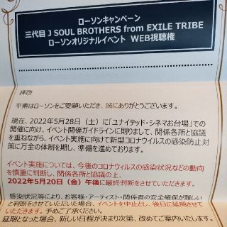 サンダイメジェイソウルブラザーズ(三代目 J Soul Brothers)の5月28日　三代目　JSOULBROTHERS 　イベントWEB視聴権(その他)