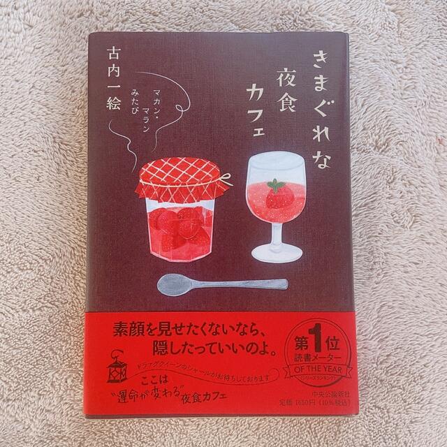 きまぐれな夜食カフェ マカン・マランみたび エンタメ/ホビーの本(文学/小説)の商品写真