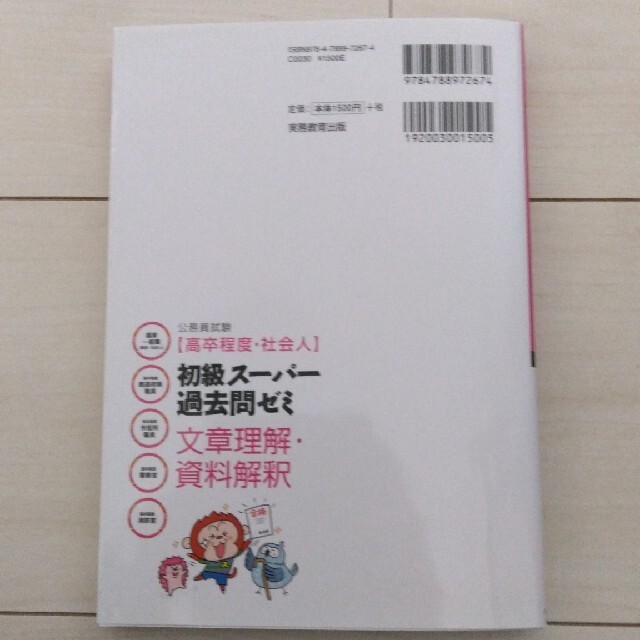 公務員試験［高卒程度・社会人］初級スーパー過去問ゼミ文章理解・資料解釈 国家一般 エンタメ/ホビーの本(資格/検定)の商品写真