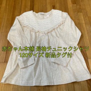 アカチャンホンポ(アカチャンホンポ)の子供服 赤ちゃん本舗 長袖チュニックシャツ 120サイズ 新品タグ付(Tシャツ/カットソー)