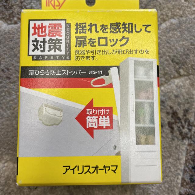 アイリスオーヤマ(アイリスオーヤマ)のアイリスオーヤマ 扉ひらきストッパー 肩開き用  インテリア/住まい/日用品の日用品/生活雑貨/旅行(防災関連グッズ)の商品写真