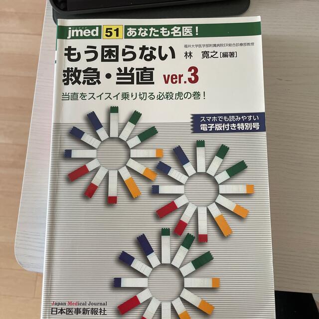 あなたも名医！もう困らない救急・当直 当直をスイスイ乗り切る必殺虎の巻！ ｖｅｒ エンタメ/ホビーの本(健康/医学)の商品写真