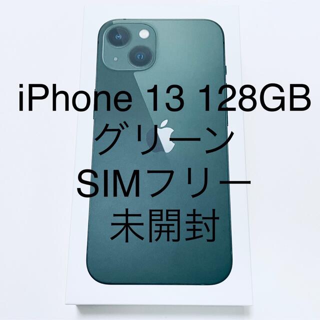 iPhone13 128GB グリーン SIMフリー 新品未開封 - スマートフォン本体